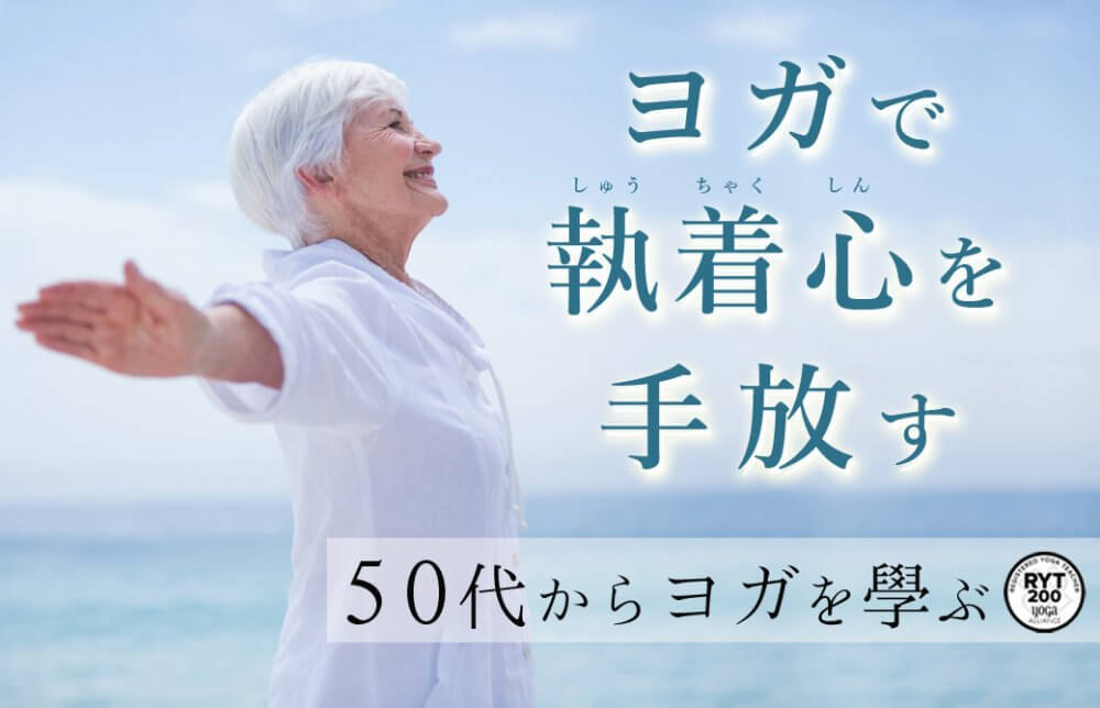 ヨガで執着心を手放す