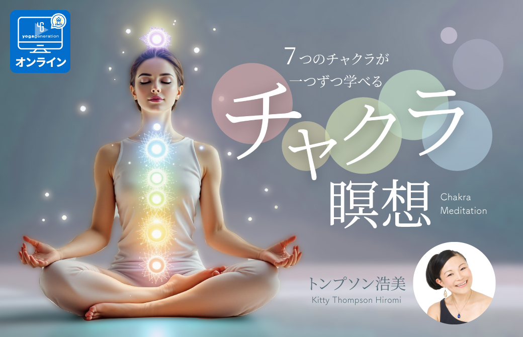 7つのチャクラを一つずつ学ぶチャクラ瞑想