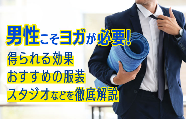 ヨガマットを脇に抱えたスーツ姿の男性