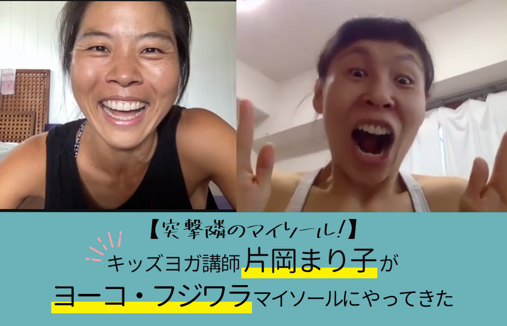 木っスヨガ講師:片岡まり子×ヨーコ・フジワラ