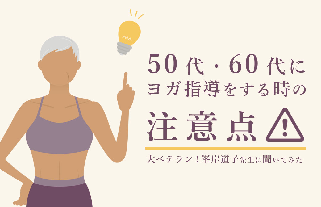 50代・60代にヨガ指導をするときの注意点とは？