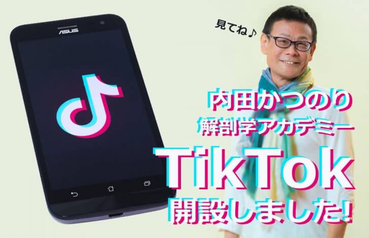 内田かつのり先生とTikTokのロゴが入ってる黒い携帯の画像