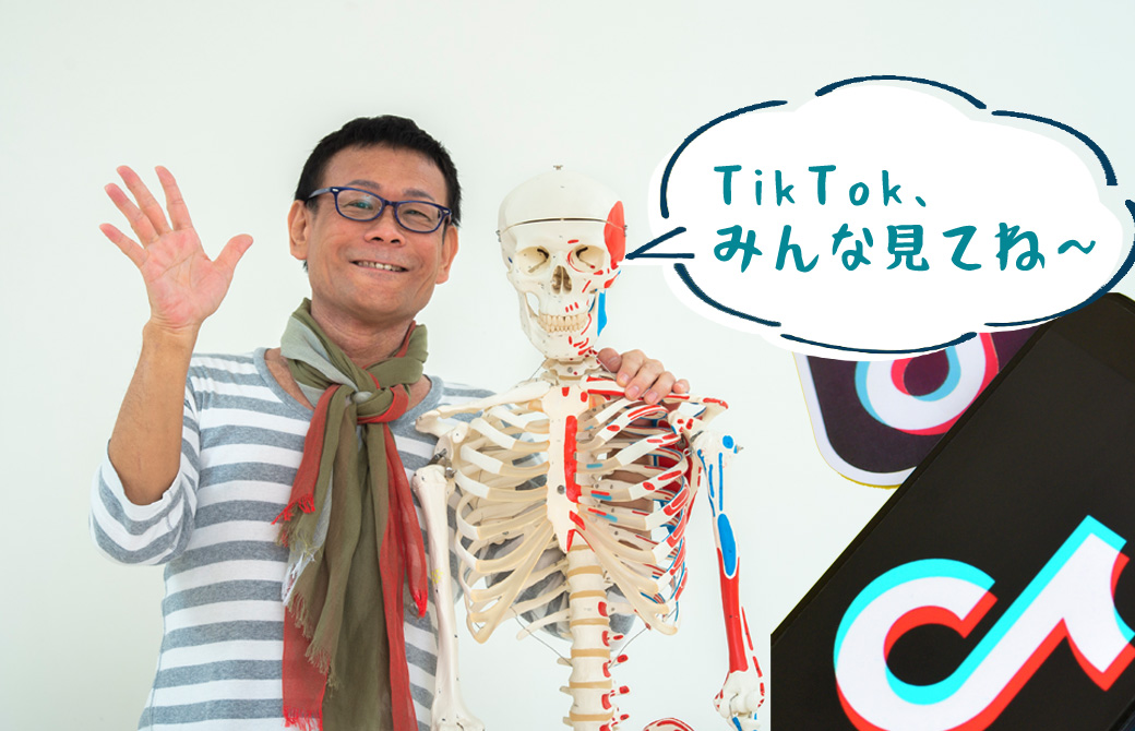 笑顔で右手を挙げ、左手で全身骨模型の肩を組む内田先生と、TikTok見てねの吹き出し。TikTokのロゴ