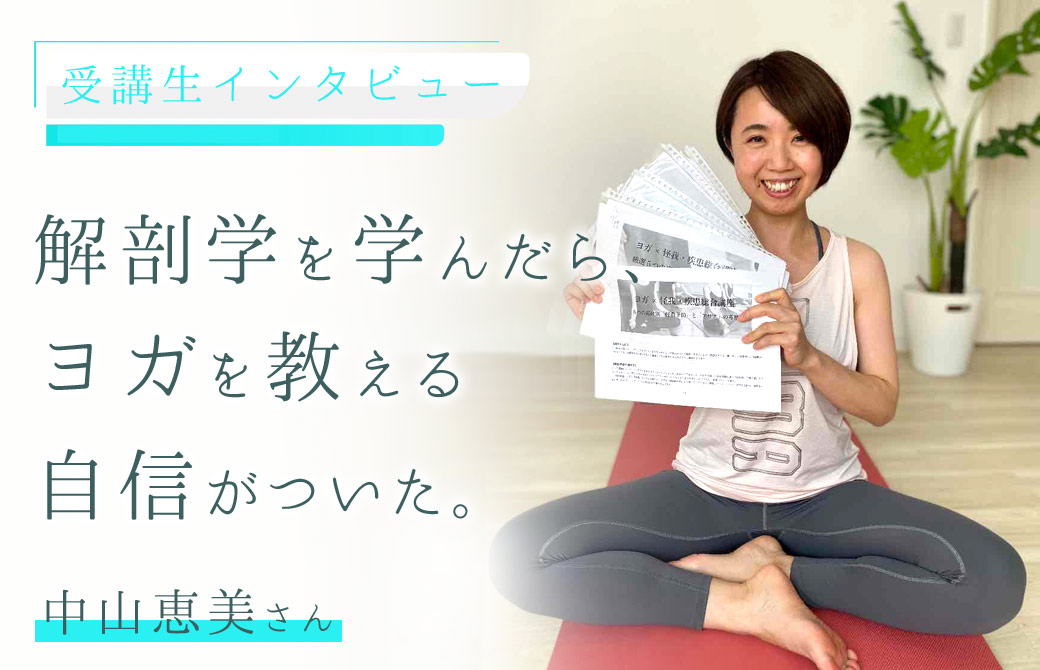 ヨガ解剖学講師:内田かつのり先生の受講生:中山恵美さん