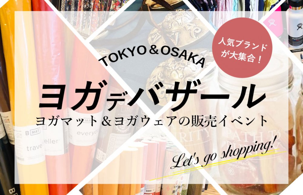 東京ヨガウェアヨガデバザール