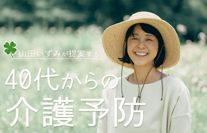 草原の中で、麦わら帽子をかぶっている山田いずみ先生と「40代からの介護予防」のタイトル
