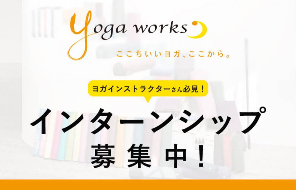 インターン募集｜ヨガイントラ必見！ヨガマット会社で仕事しませんか？