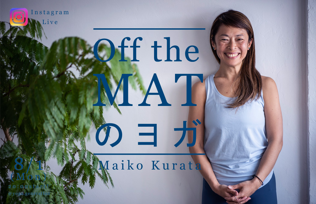 Maiko先生 Off the MATのヨガ