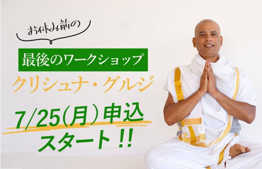 クリシュナ・グルジお休み前の最後のワークショップ申込開始