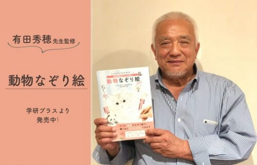 動物なぞり絵の書籍と有田先生 nazorie-4-1024x660 (1)
