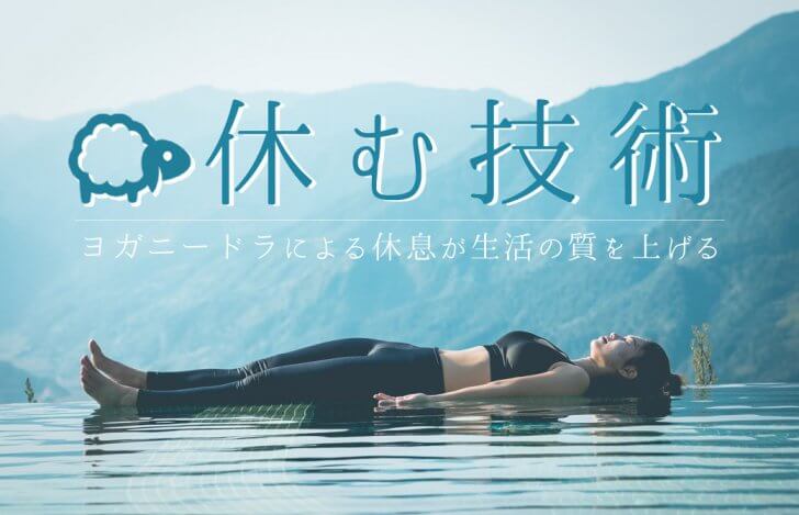 「休む技術」のタイトルと水の上で寝ている女性の写真