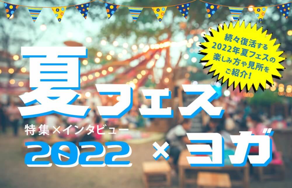 2022年 夏フェス×ヨガ