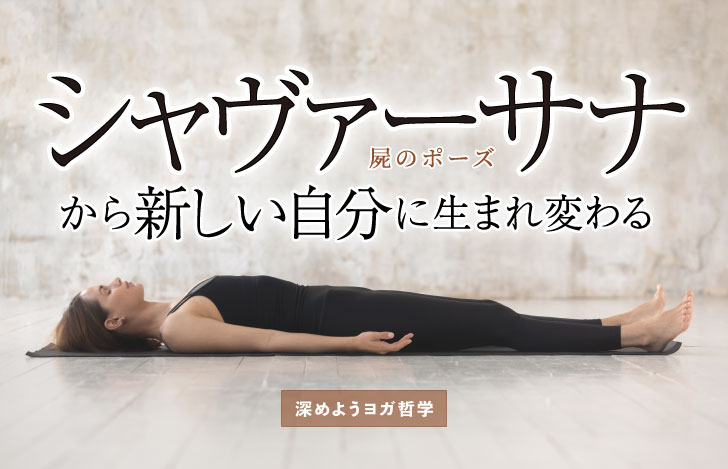 真横から見る白い床の上でシャヴァ―サナ（屍のポーズ）をとる女性