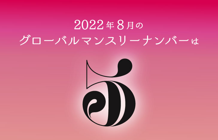8月のグローバルマンスリーナンバー「5」のグラフィック