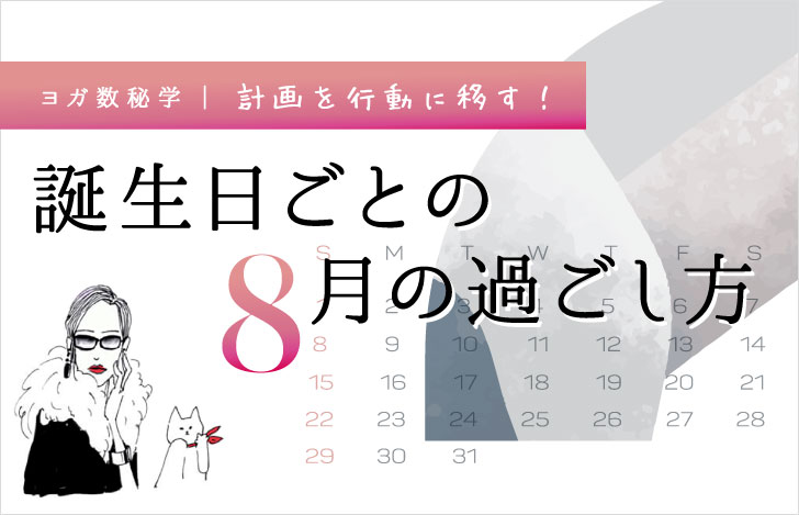 マダムYUKOと猫と8月のカレンダー