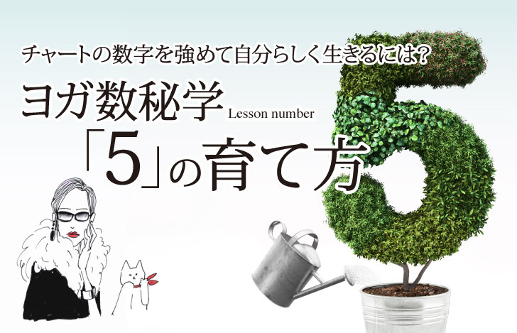 マダムYUKOと猫と植物でできている数字の5