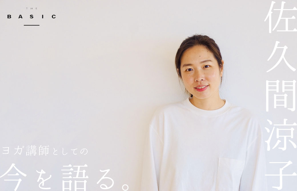 ヨガ講師・鍼灸師：佐久間涼子