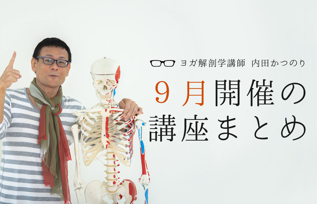 ヨガ解剖学講師:内田かつのり先生