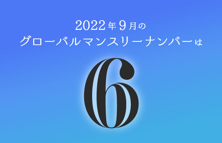 2022年9月のグローバルマンスリーナンバー6