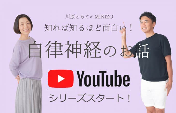 川原朋子先生とMIKIZO YouTube対談