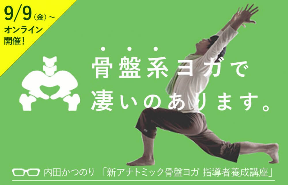 内田かつのり「アナトミック骨盤ヨガ指導者養成講座」