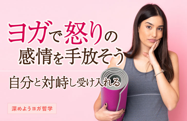 ヨガマットを抱え怒りの感情を浮かべる女性