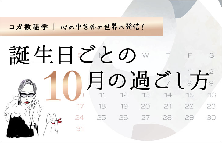 マダムYUKOと猫と10月のカレンダー