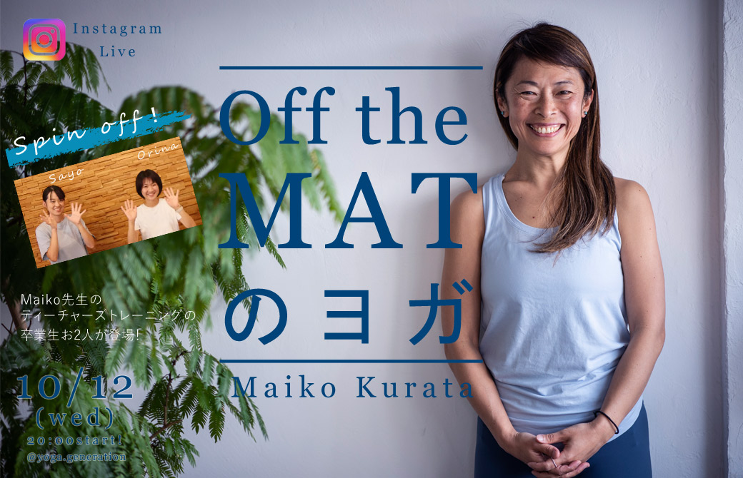 Maiko Off the MATのヨガスピンオフ