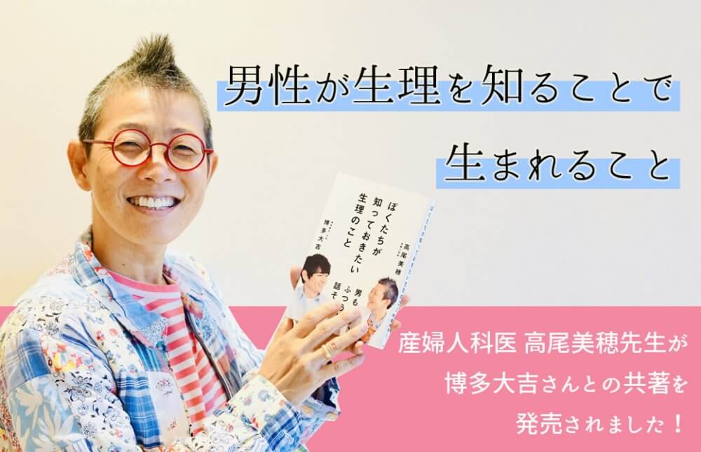 産婦人科医：高尾美穂　博多大吉さんとの共著を発売