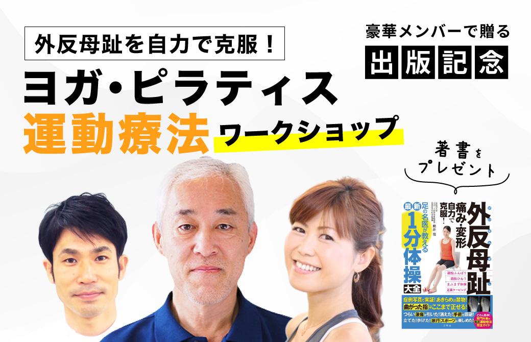 外反母趾を自力で克服！ヨガ・ピラティスワークショップ