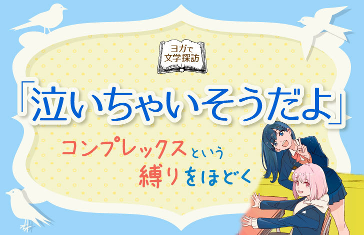 泣いちゃいそうだよの画像とタイトル yogagene-illustration-1020-1