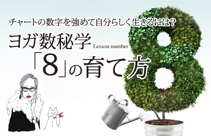 マダムYUKOと猫と植物で形作られた数字の8