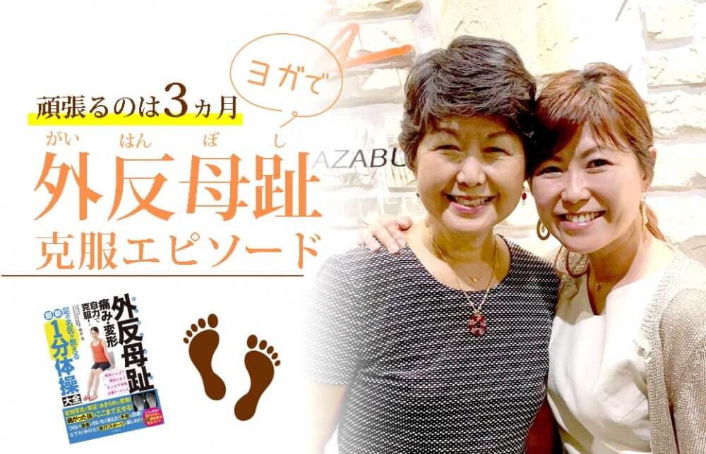 ヨガで外反母趾を克服エピソード