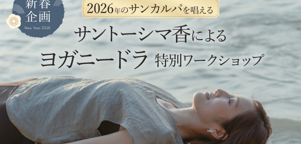 サントーシマ香による新春ヨガニードラワークショップ2026