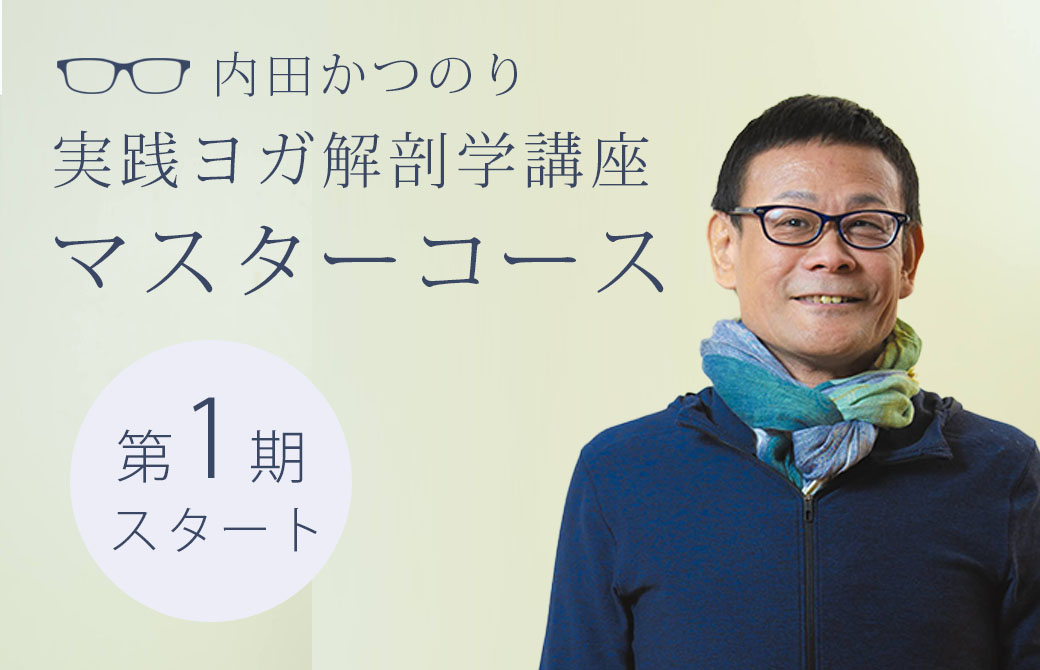内田かつのり マスターコース