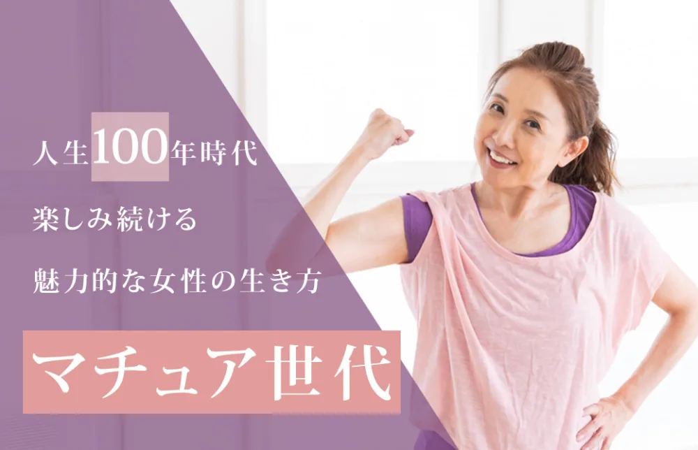 マチュア世代魅力的な女性の生き方