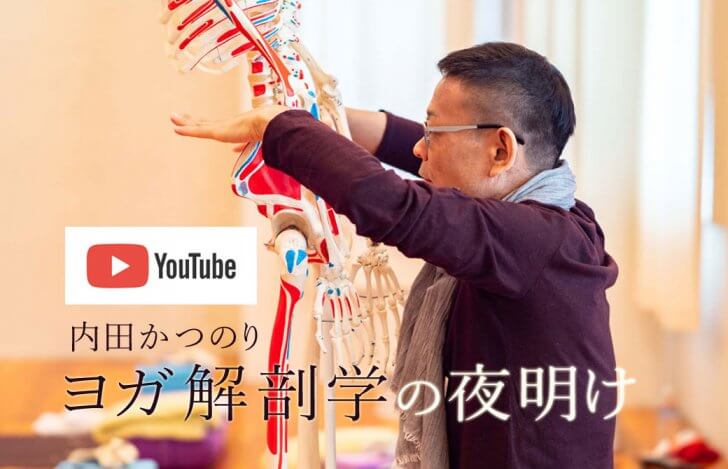 内田YouTube「ヨガ解剖学の夜明け」