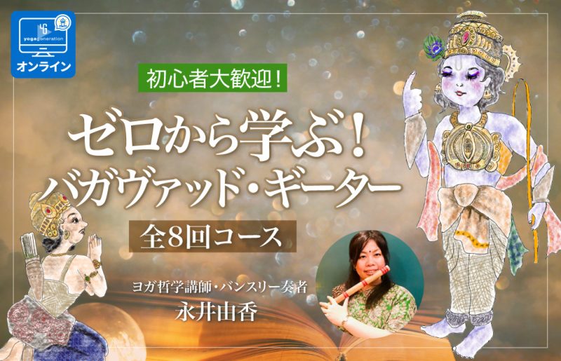 バガヴァッド・ギーター全8回コース
