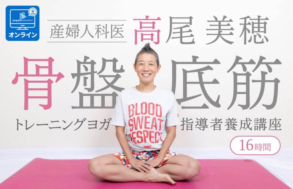 高尾美穂「骨盤底筋トレーニングヨガ指導者養成講座」