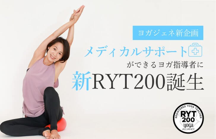 Miwa先生の新講座RYT200