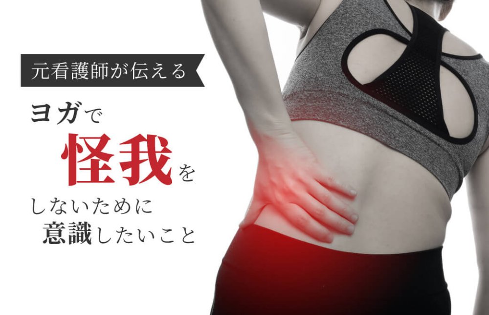 元看護師が伝える！ヨガで怪我をしないために意識したいこと