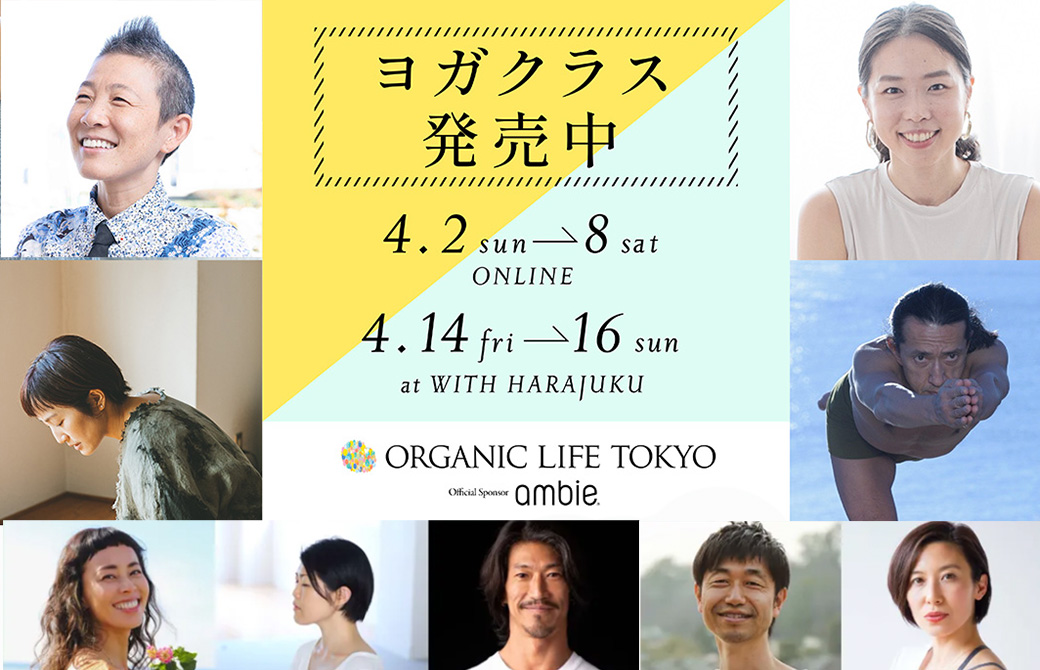 オーガニックライフ2023