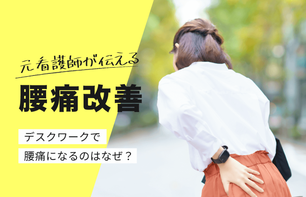 元看護師が伝える！ヨガで腰痛改善！～デスクワークで腰痛になるのはなぜ？～
