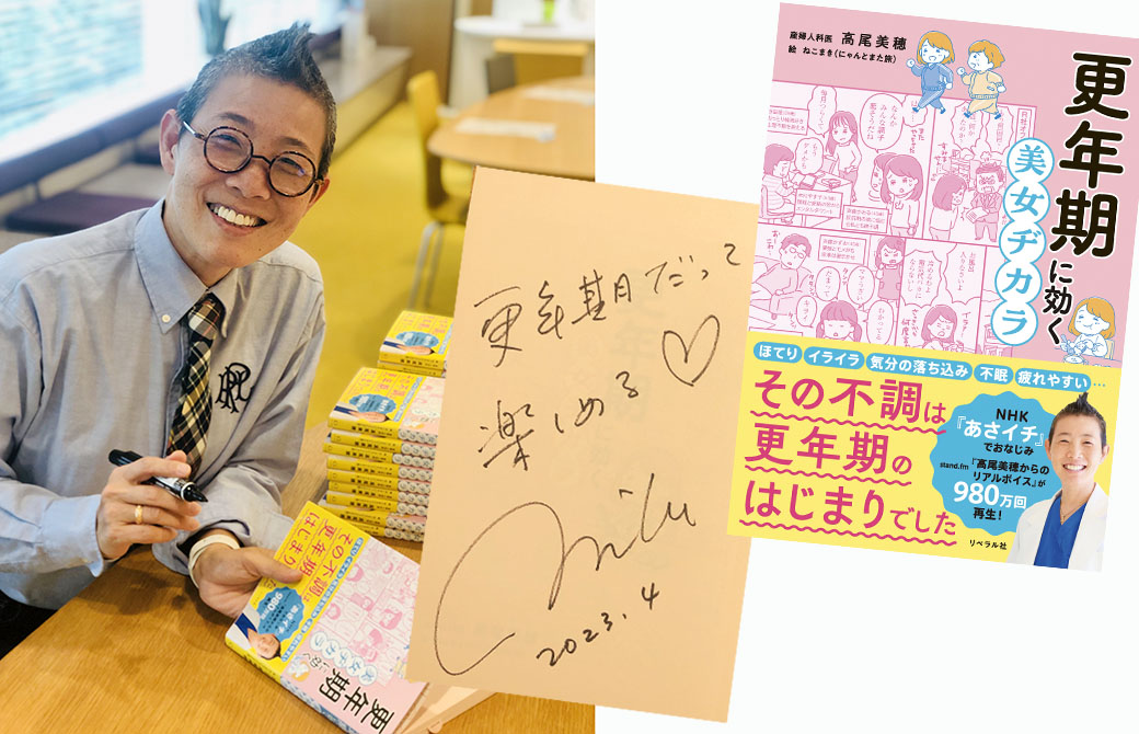 高尾先生の新刊「更年期に効く 美女ヂカラ」は大好評発売中！