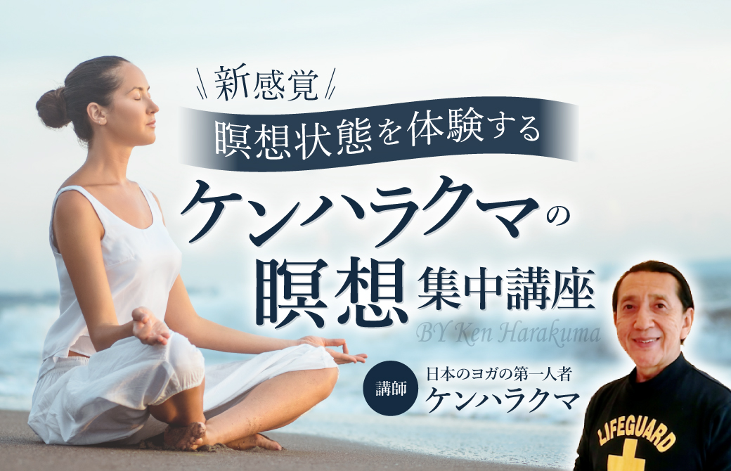 新感覚！］瞑想状態を体験する。ケンハラクマ 瞑想集中講座 | 全国の