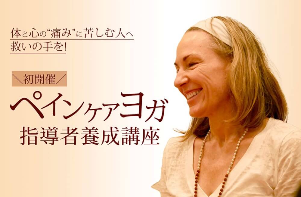 ペインケアヨガTT記事