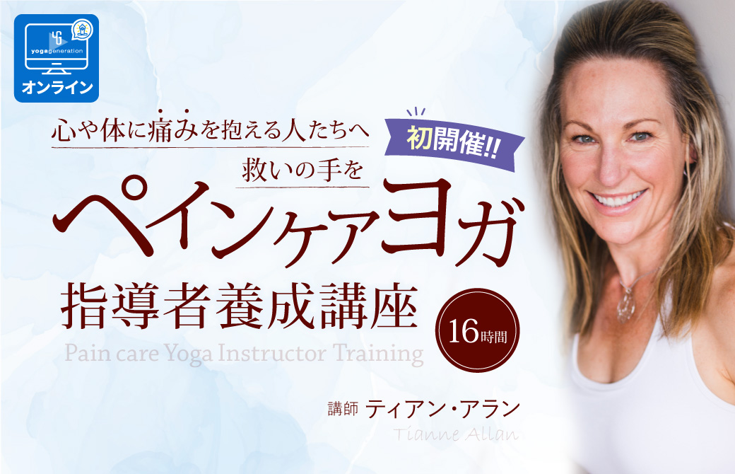 ペインケアヨガ指導者養成講座