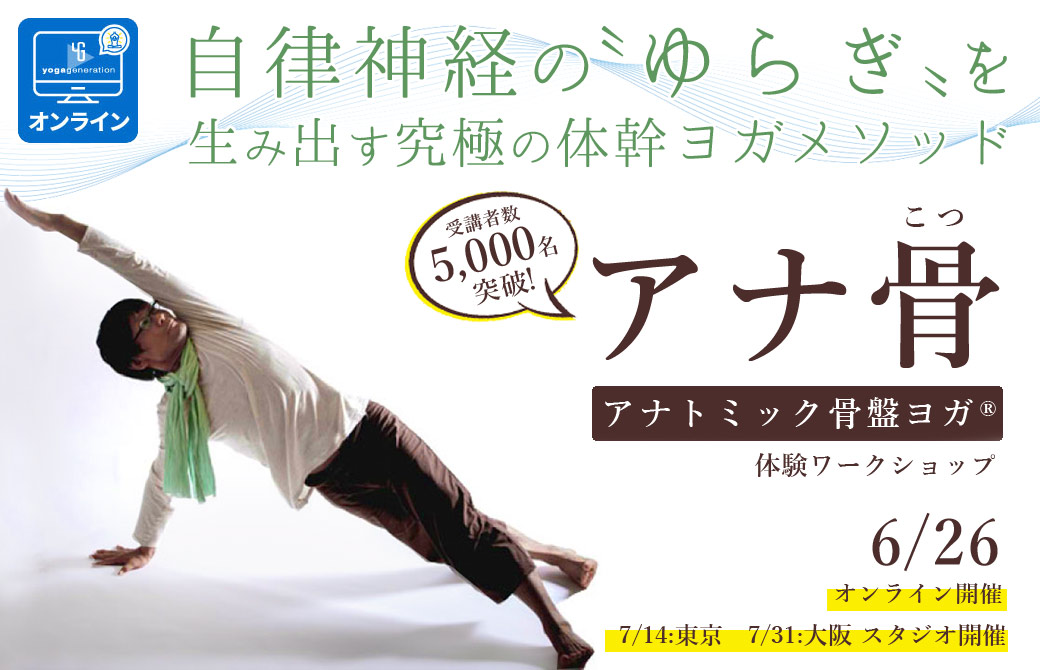 内田かつのり「アナトミック 骨盤ヨガワークショップ」