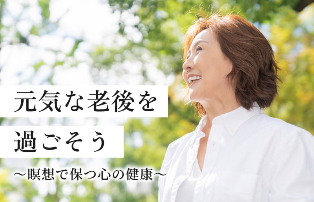 元気な老後を過ごそう！～瞑想で保つ心の健康～