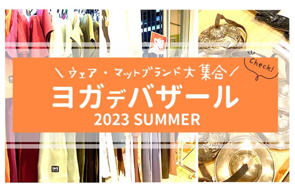 ヨガデバザール2023夏